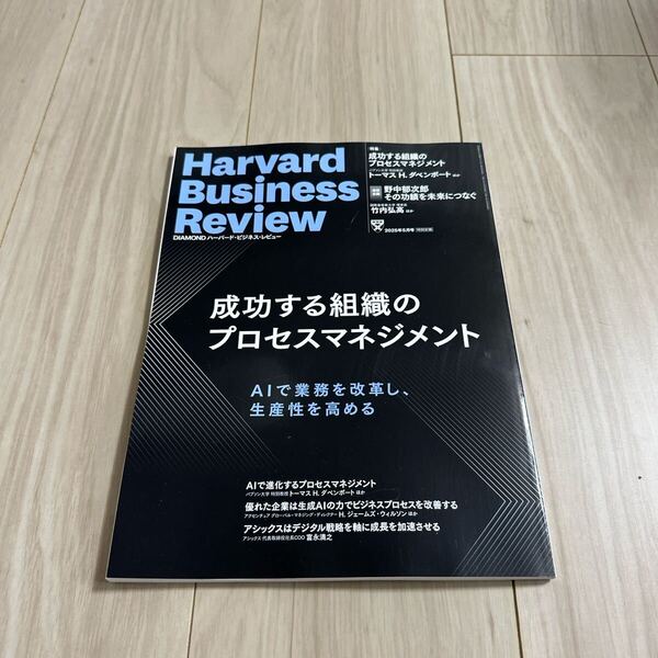 ダイヤモンドハーバードビジネスレビュー 2025年5月号 (ダイヤモンド社)未読