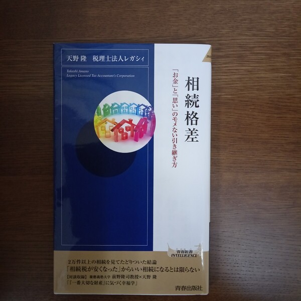 ☆送料無料☆相続格差 「お金」と「思い」のモメない引き継ぎ方 天野隆/著 レガシィ/著
