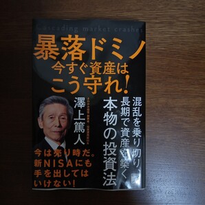 ☆送料無料☆暴落ドミノ今すぐ資産はこう守れ! 澤上篤人/著