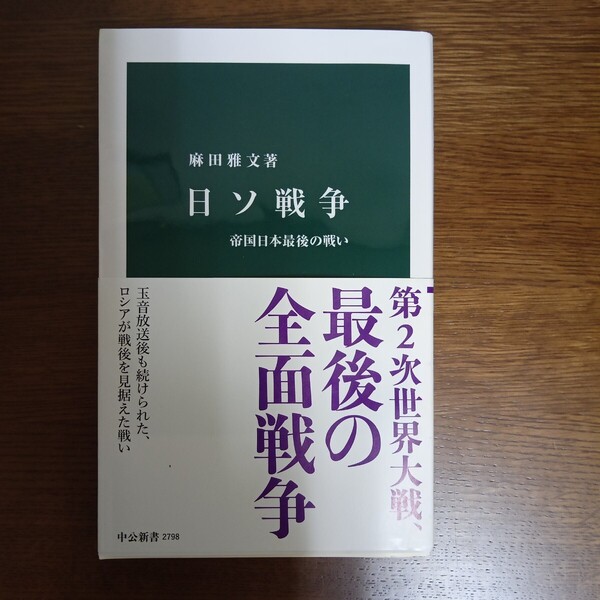 ☆送料無料☆日ソ戦争 帝国日本最後の戦い (中公新書 2798) 麻田雅文/著