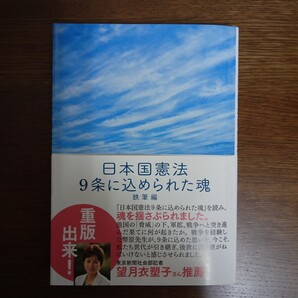 ☆送料無料☆日本国憲法 9条に込められた魂 (鉄筆文庫 006) 鉄筆/編