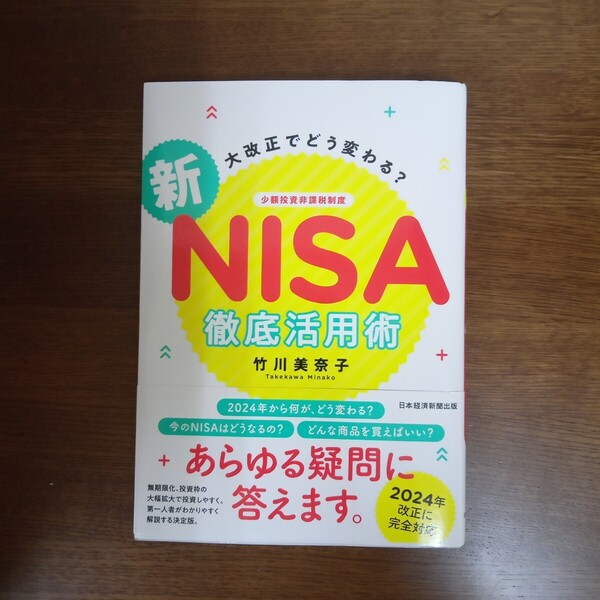 ☆送料無料☆大改正でどう変わる?新NISA徹底活用術 竹川美奈子/著