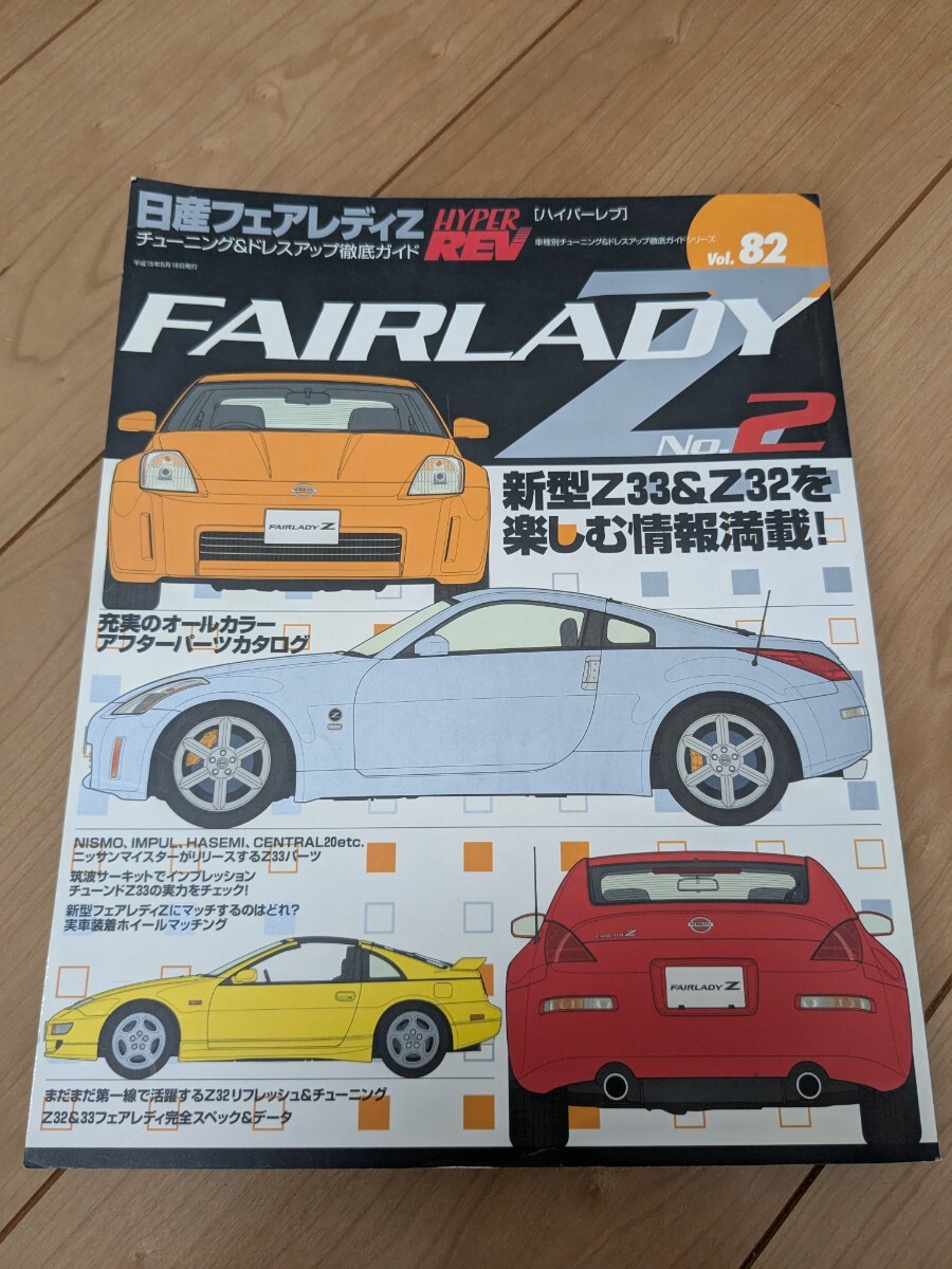 2025年最新】Yahoo!オークション -フェアレディz(本、雑誌)の