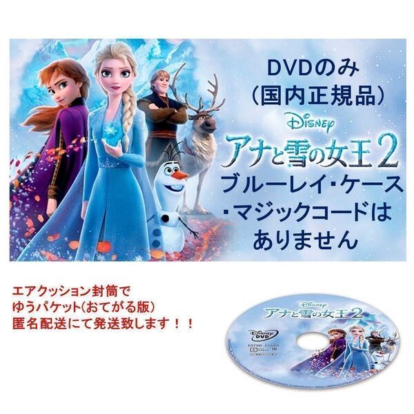 Y206 アナと雪の女王2 DVDのみ 未再生品 国内正規品 同封可 ディズニー MovieNEX DVDのみ(ケース・ブルーレイ・Magicコードなし)