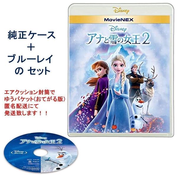 Y105 アナと雪の女王2 ブルーレイ と 純正ケース 未再生品 国内正規品 同封可 ディズニー MovieNEX Blu-rayのみ(DVD・Magicコードなし)