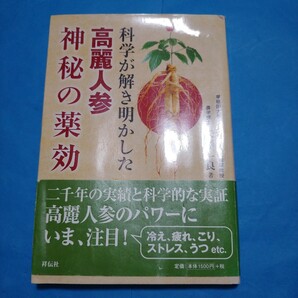 科学が解き明かした 高麗紅参神秘の薬効 矢澤 一良 著