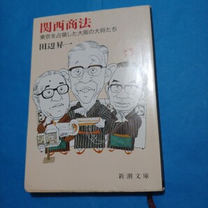 関西商法 東京を占領した大阪の大将たち (新潮文庫) 田辺昇一/著