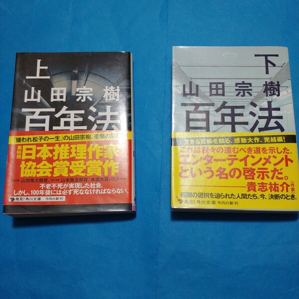 百年法 上下巻 角川文庫 山田宗樹/〔著〕