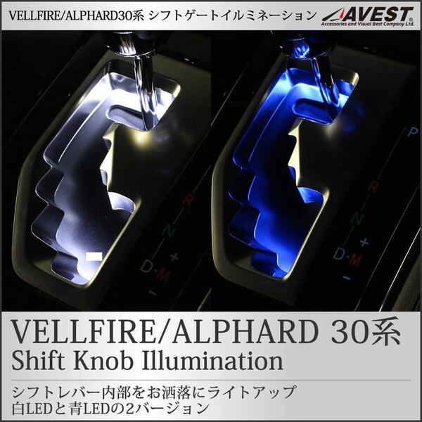 ヴェルファイア 30系 アルファード 30系 LED シフトゲートイルミネーション シフトノブ ブルー ホワイト可選