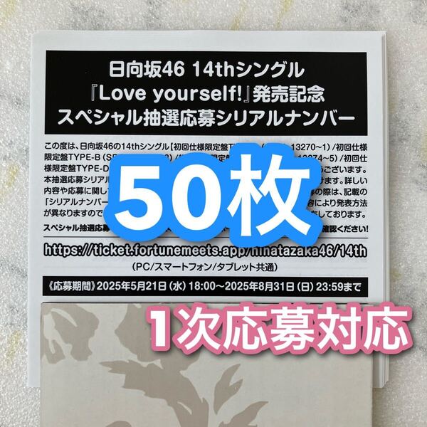 1次応募対応 / 日向坂46 Love yourself! スペシャル抽選応募 シリアルナンバー 応募券 50枚セット 通知+発送