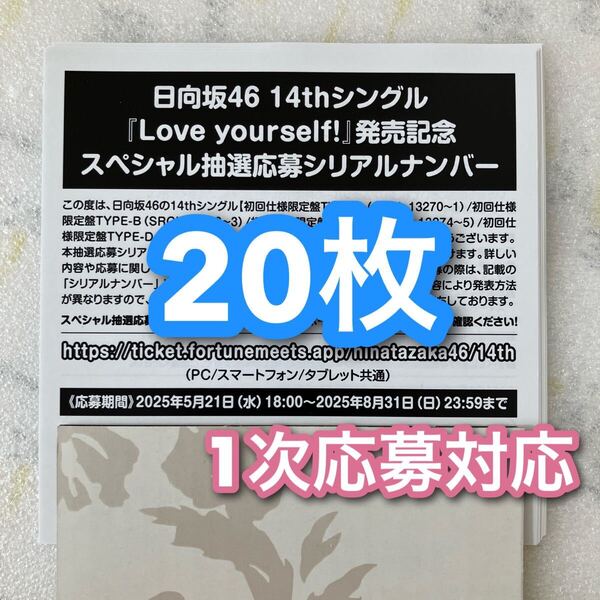 1次応募対応 / 日向坂46 Love yourself! スペシャル抽選応募 シリアルナンバー 応募券 20枚セット 通知+発送