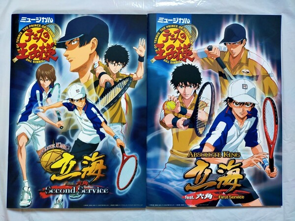 【送料込】ミュージカル テニスの王子様 パンフレット 2冊セット テニミュ ABSOLUTE KING 立海 feat.六角 First Service 中古