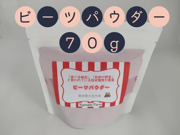 ビーツパウダー70g(農薬化学肥料不使用)