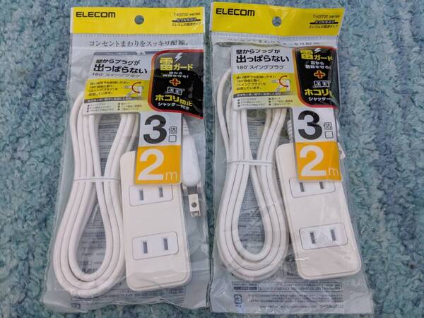 ◎0705u0115 エレコム 電源タップ 雷ガード スウィングプラグ ほこりシャッター付 3個口 2m ホワイト T-KST02-22320WH 2個セット