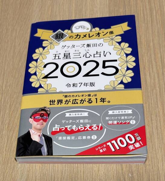 ゲッターズ飯田の五星三心占い_2025_銀のカメレオン座