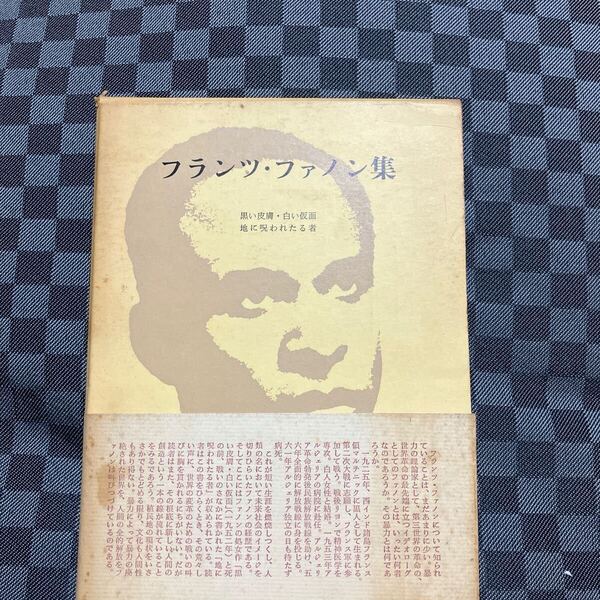 フランツ・ファノン集 みすず書房 月報付き 現代史戦後篇16 昭和43年 初版 黒い皮膚・白い仮面、地に呪われたる者 古書