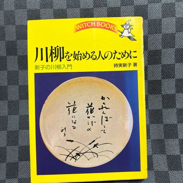 川柳を始める人のために 新子の川柳入門 時実新子 池田書店