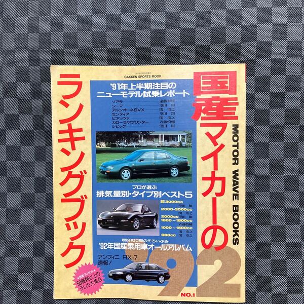 国産マイカーのランキングブック’92 1991年11月発行 国産車 トヨタ 日産 マツダ 三菱 ホンダ スバル いすゞ ダイハツ スズキ