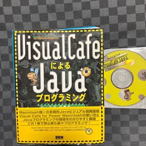 Visual CafeによるJavaプログラミング For PowerMac 大津真/著