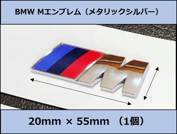 ★即決・国内即納 BMW Mエンブレム 1個 20×55×4mm メタリックシルバー サイド Mスポーツ M Sports 艶あり 銀