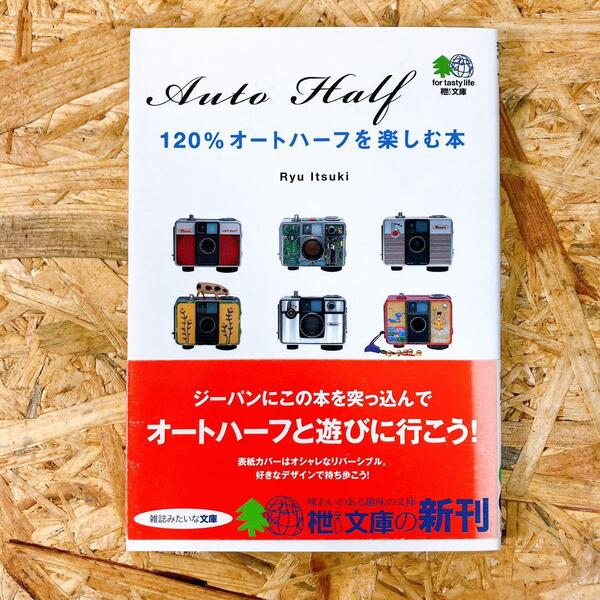 120%オートハーフを楽しむ本