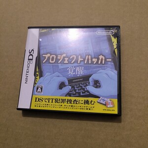 プロジェクトハッカー 覚醒