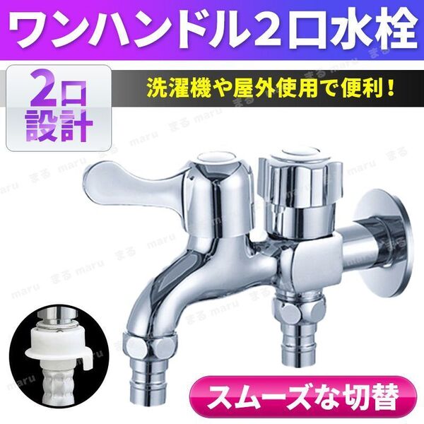 水栓 蛇口 2口 2口水栓 水洗金具 分岐水栓 二股蛇口 蛇口 双口 ワンハンドル ワンタッチ 継手 ホール レバー 縦水栓 分岐 洗濯機 取付簡単