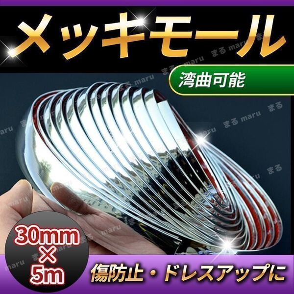 メッキモール ドアモール 30mm 5m シルバー メッキシール ドアガード 車 DIY 傷防止 装飾品 車外装飾 ドレスアップ メッキテープ 汎用 3cm