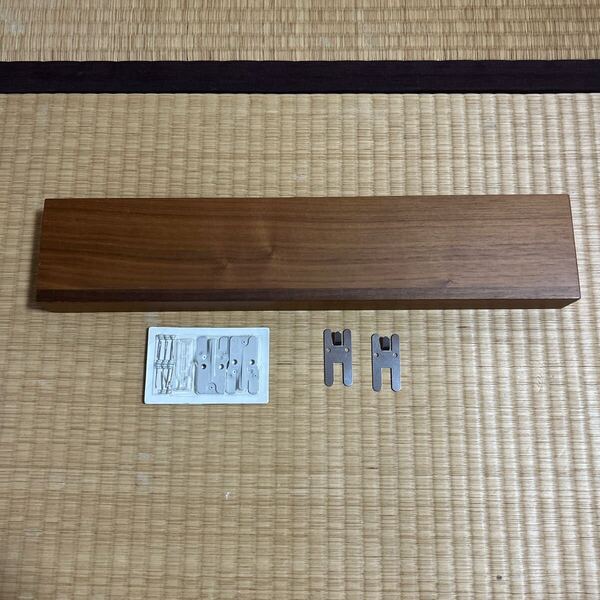 【旧仕様】壁に付けられる家具 長押 44㎝ 無印良品 ウォールナット 金具は旧タイプ(ピン無)と現行品(ピンあり)をお付けします