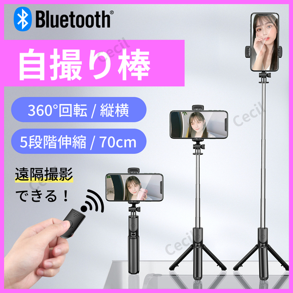 自撮り セルカ棒 三脚 Bluetooth 遠隔 リモコン スマホ スタンド iPhone 70cm 360° 折りたたみ コンパクト 軽量 伸縮 自撮り 折り畳み .