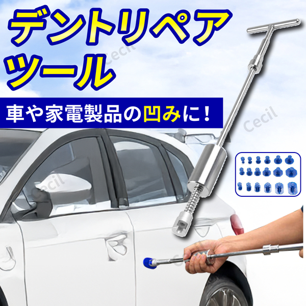 自動車 凹み へこみ 修復 デントリペア ツール リペア 工具 板金 修理 引っ張り 工具 スライドハンマー キット 補修 引っ張り 車 DIY