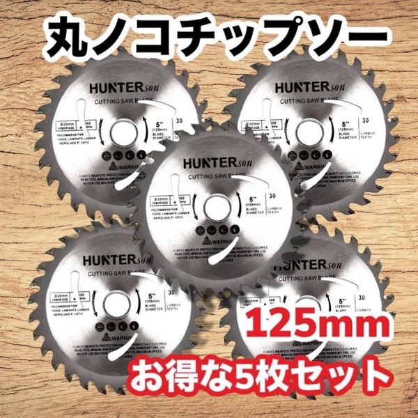 丸ノコ チップソー 替刃 125㎜ DIY 木工 木工切断 工具 マルノコ 工作 刃物 30枚刃