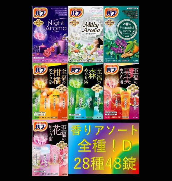 4 花王 バブ 入浴剤 【花王 バブ 香りアソート 全種!! 28種48錠 D】 dm3 160