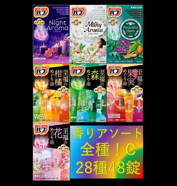 3 花王 バブ 入浴剤 【花王 バブ 香りアソート 全種!! 28種48錠 C】 dm3 160