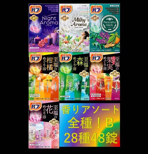 2 花王 バブ 入浴剤 【花王 バブ 香りアソート 全種!! 28種48錠 B】 dm3 160