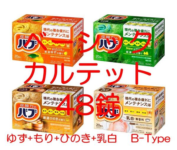 花王 バブ 入浴剤 73【ベーシック カルテット B 48錠】 ひのき&ミルキー多め dm3 161