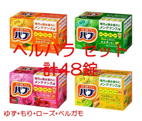 花王 バブ 入浴剤 74【ベルバラ セット 48錠】 dm3 162