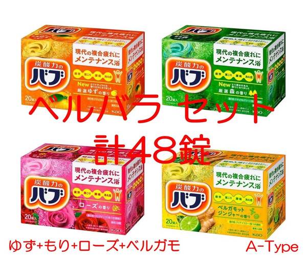 花王 バブ 入浴剤 75【ベルバラ セット A 48錠】 ゆず&もり多め dm3 162