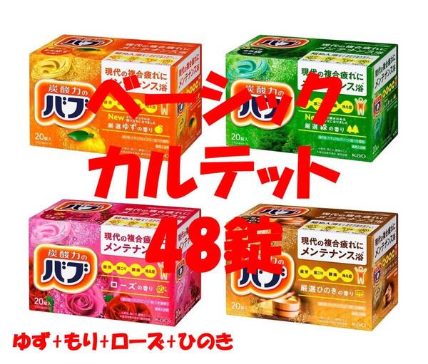 1 花王 バブ 入浴剤 77【ベーシック カルテット 48錠】 dm3 163