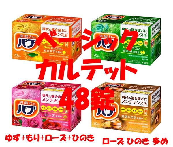 3 花王 バブ 入浴剤 79【ベーシック カルテット B 48錠】 ひのき&ミルキー多め dm3 163