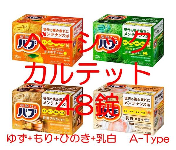 花王 バブ 入浴剤 72【ベーシック カルテット A 48錠】 ゆず&もり多め dm3 161