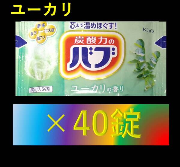 花王 バブ 入浴剤 【ユーカリの香り 40錠】 ピースフルハーブ dm1 101