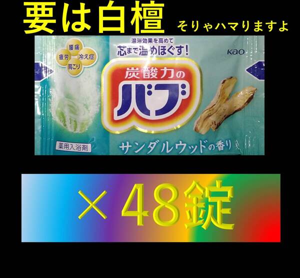 花王 バブ 入浴剤 【サンダルウッドの香り 48錠】 ピースフルハーブ dm1 101