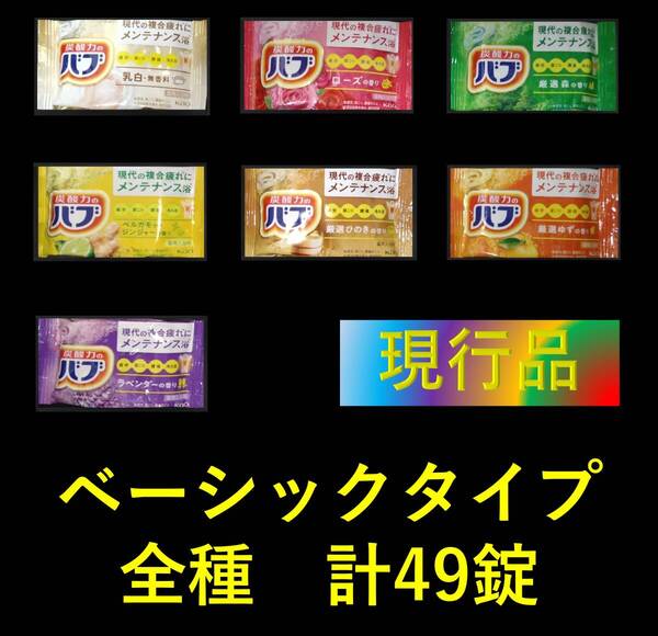 4 花王 バブ 入浴剤 【ベーシックタイプ 全種 7種 49錠】 dm3 165