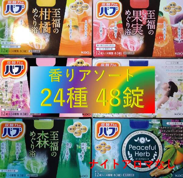 2 花王 バブ 入浴剤 【香りアソート 24種48錠 B】 dm3 153