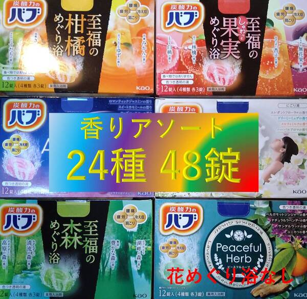 7 花王 バブ 入浴剤 【香りアソート 24種48錠 G】 dm3 153