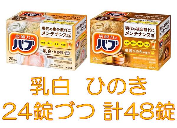 4 花王 バブ 入浴剤 【48錠 ひのき 乳白 無香料】 ベーシックタイプ dm3 167