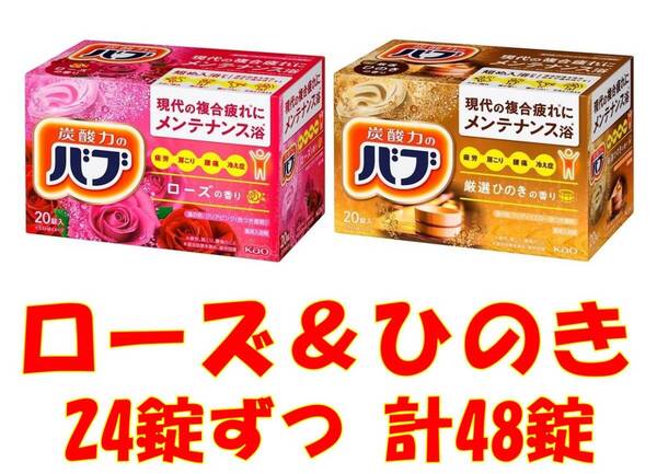 5 花王 バブ 入浴剤 【48錠 ひのき ローズ】 ベーシックタイプ dm3 167
