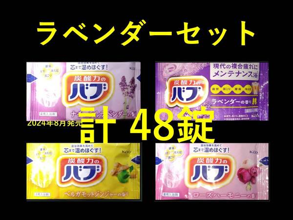 1 花王 バブ 入浴剤 【ラベンダー セット 48錠】 dm3 165