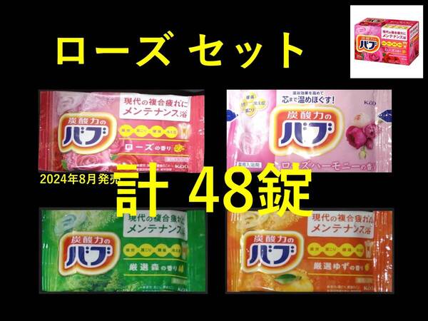 2 花王 バブ 入浴剤 【ローズ セット 48錠】 即決 送料無料 dm3 165